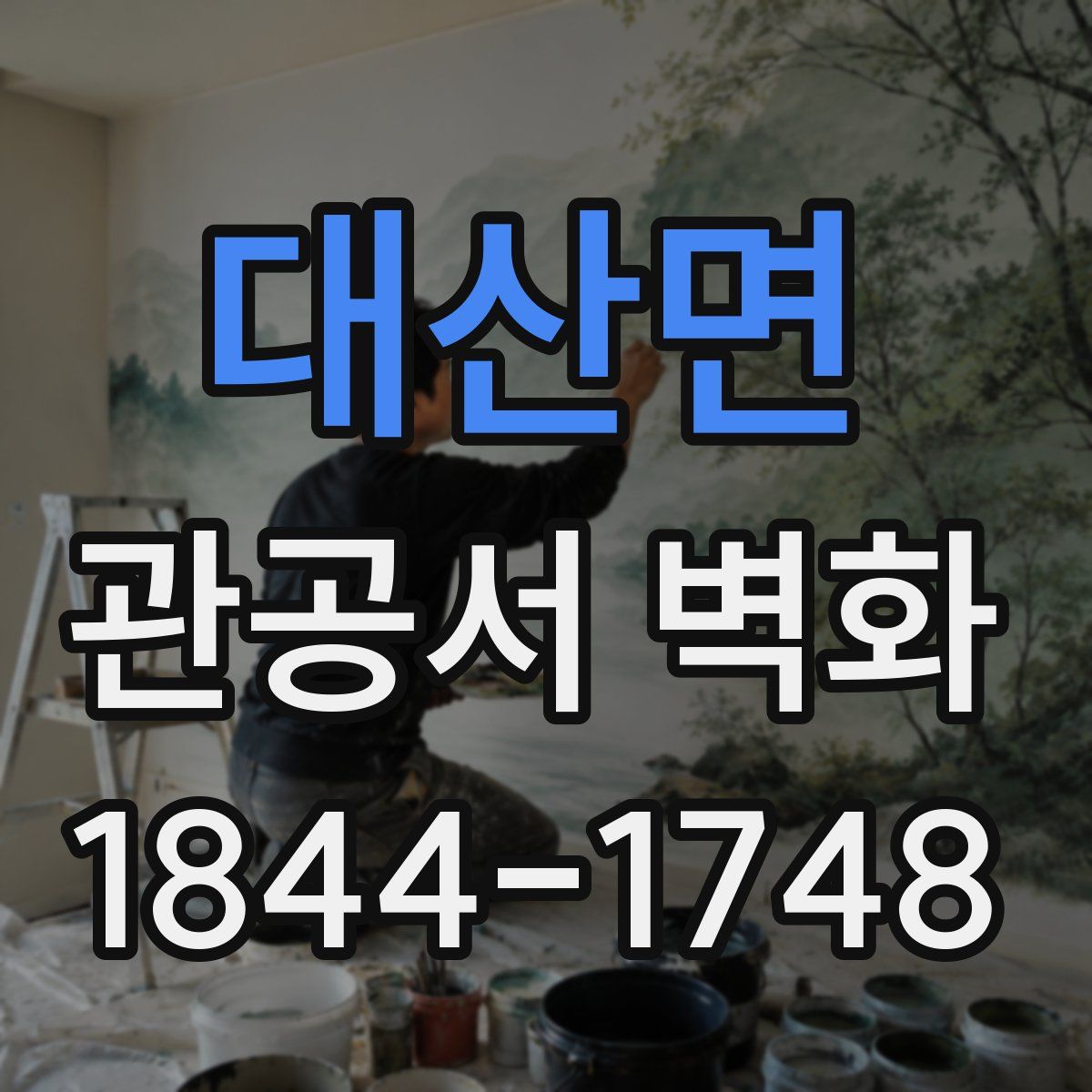 대산면 관공서 벽화