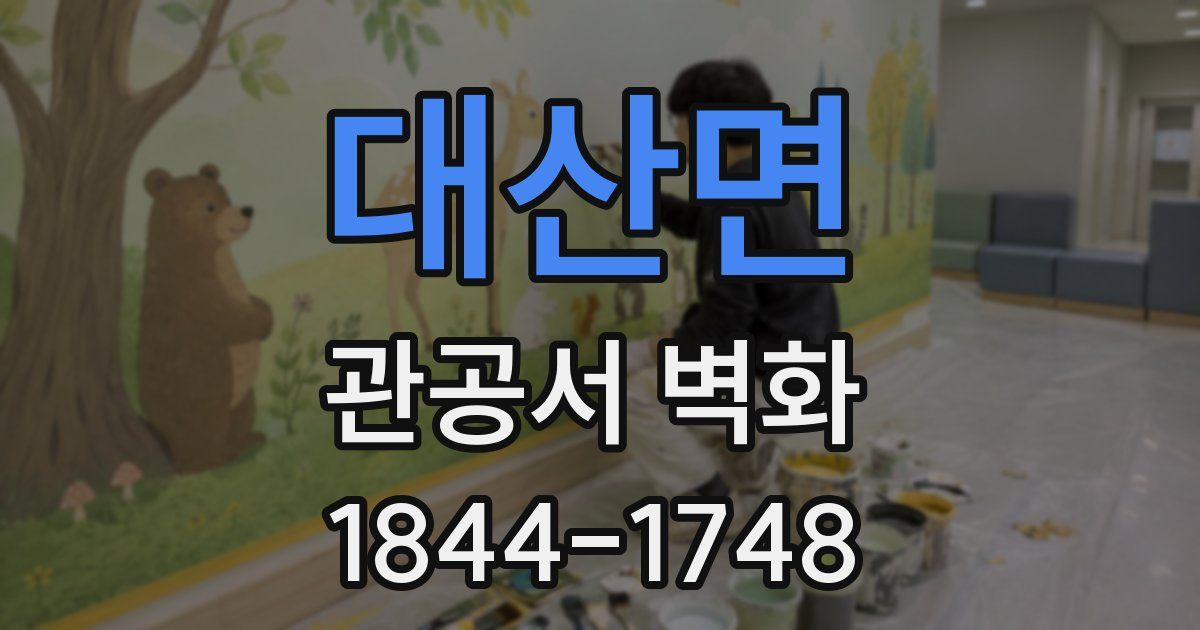 대산면 관공서 벽화