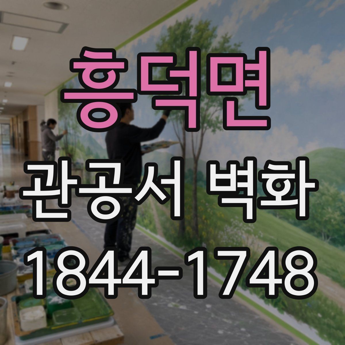 흥덕면 관공서 벽화 유지관리까지 생각한 재료 선택