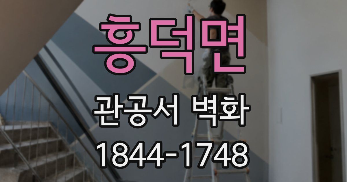 흥덕면 관공서 벽화