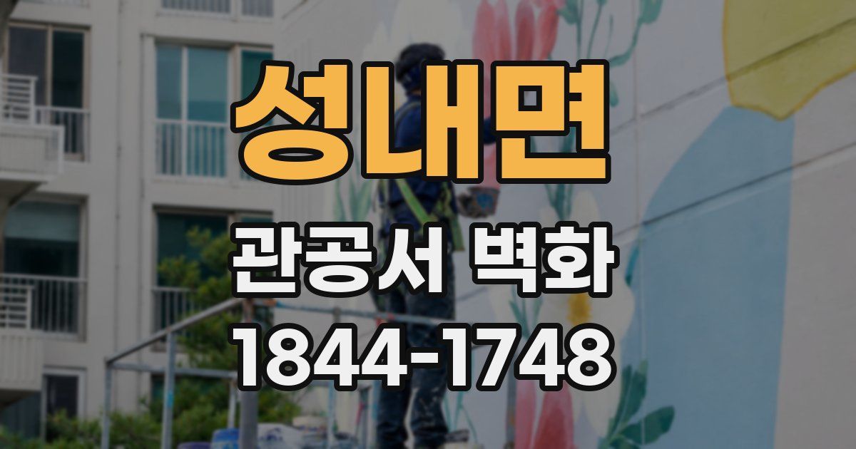 성내면 관공서 벽화
