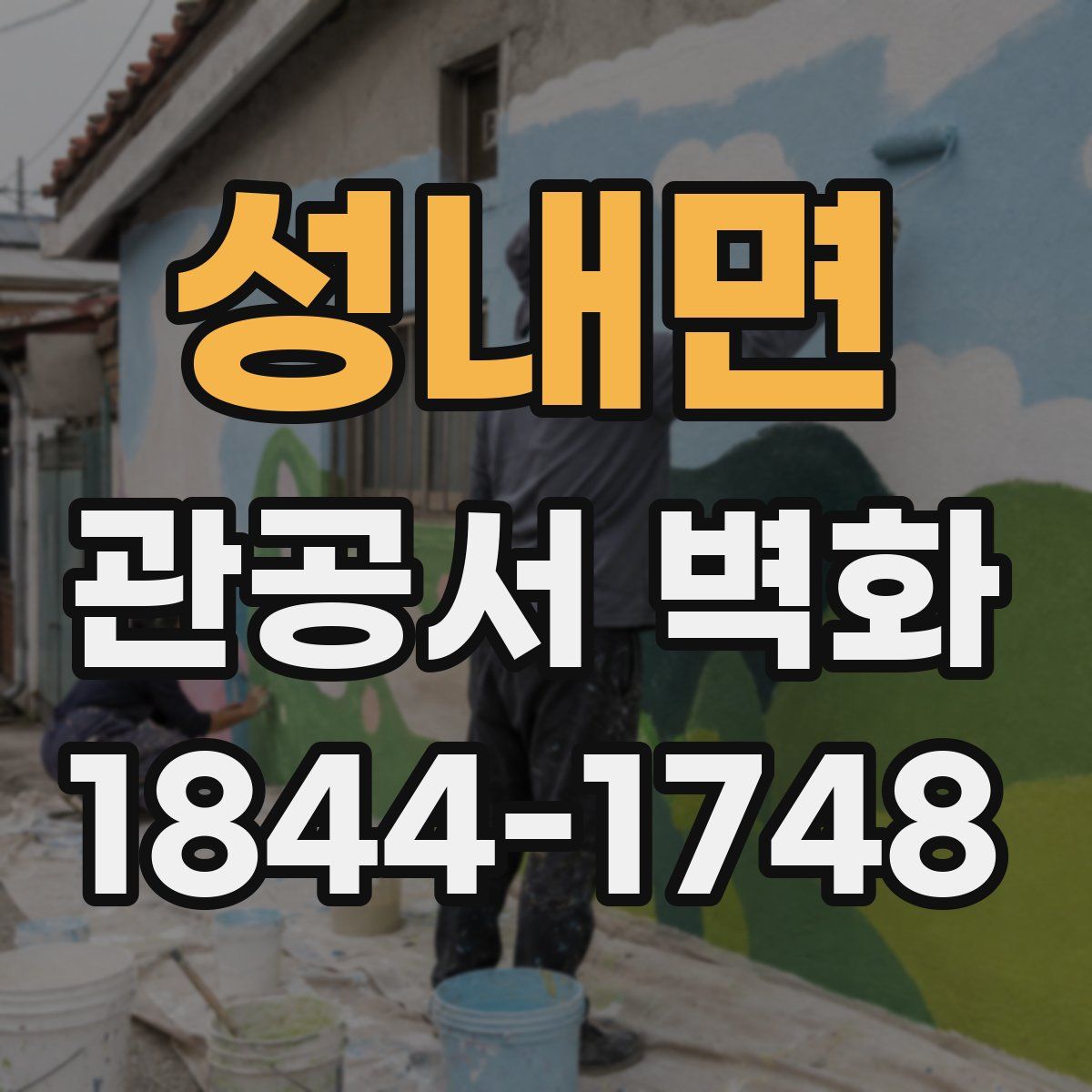 성내면 관공서 벽화