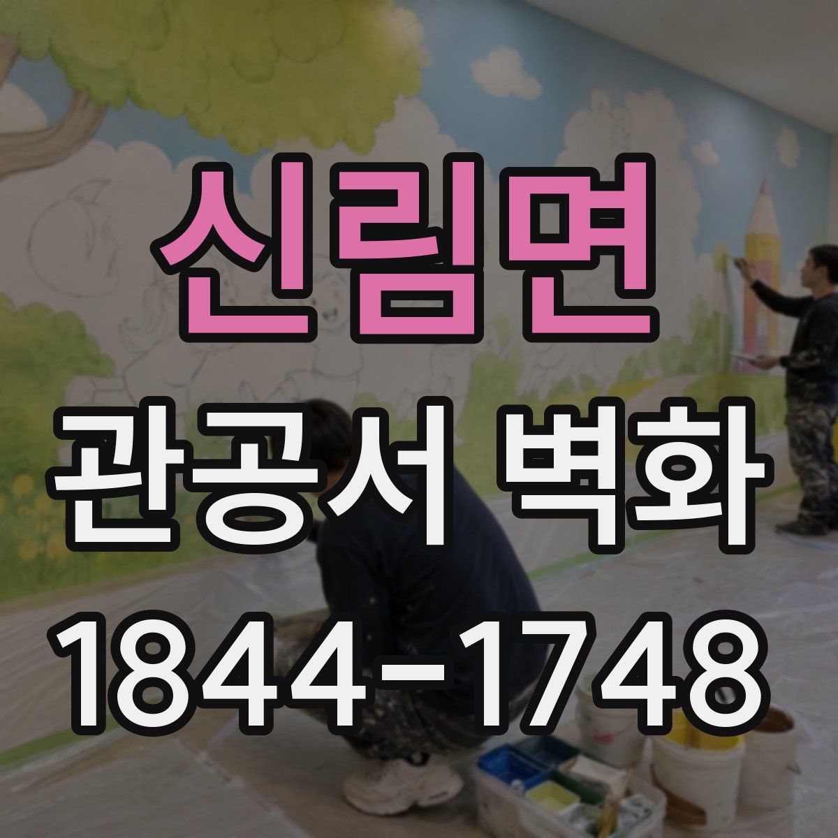 신림면 관공서 벽화
