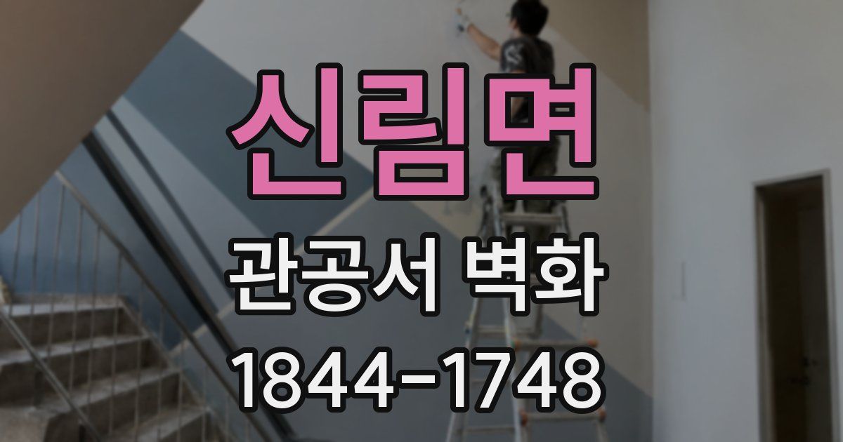 신림면 관공서 벽화