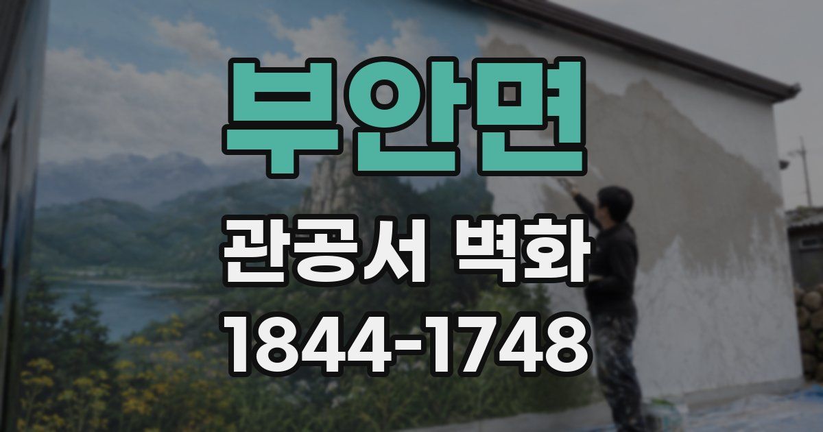 부안면 관공서 벽화