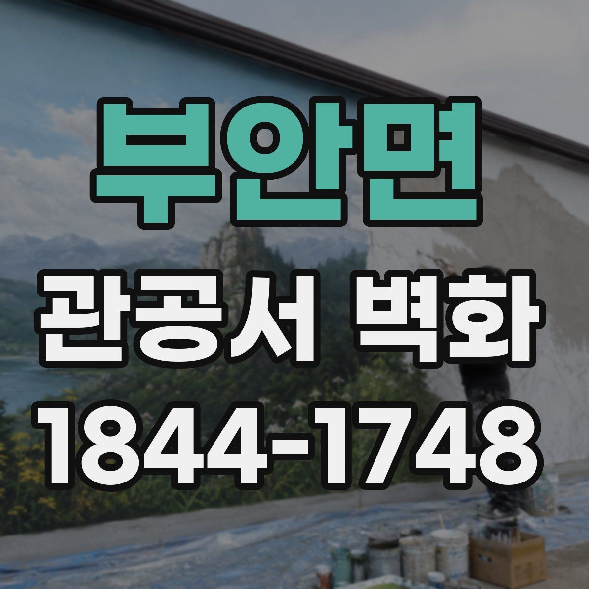 부안면 관공서 벽화