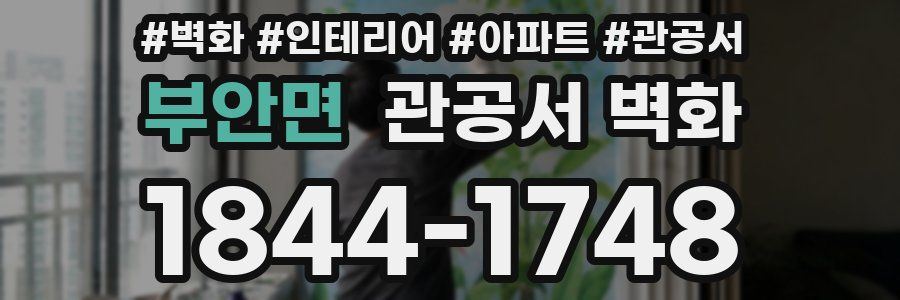 부안면 관공서 벽화