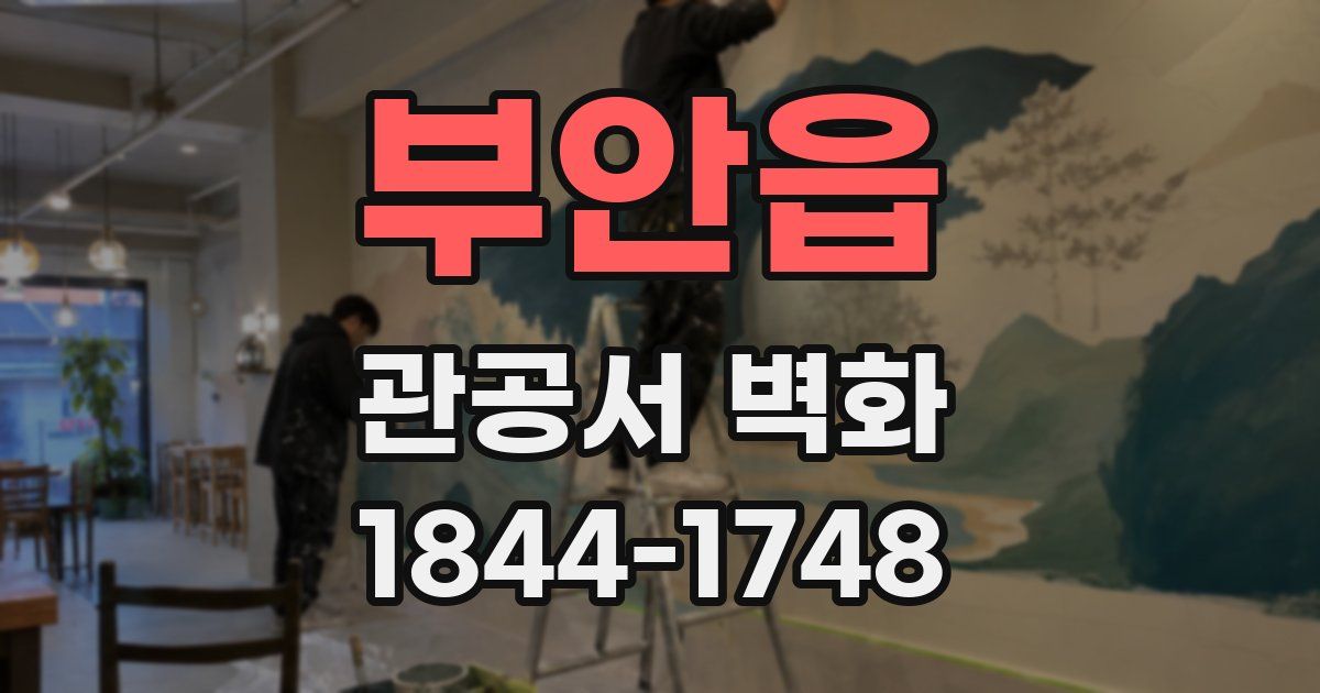 부안읍 관공서 벽화