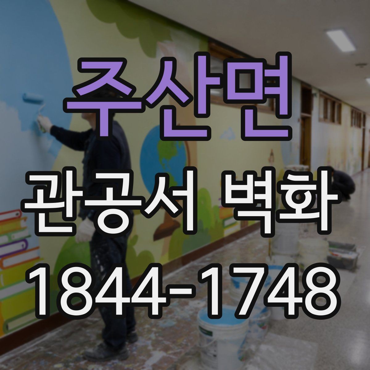 주산면 관공서 벽화 사무실 집중도를 해치지 않는 시각 요소