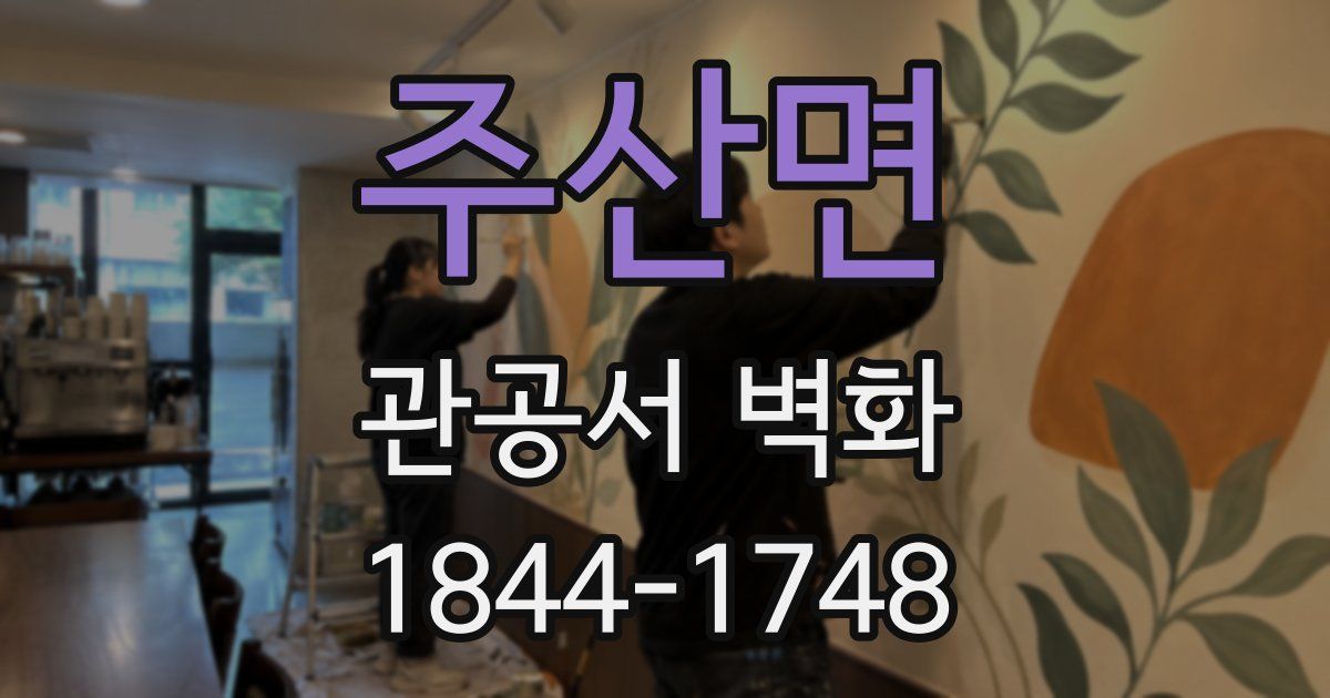 주산면 관공서 벽화