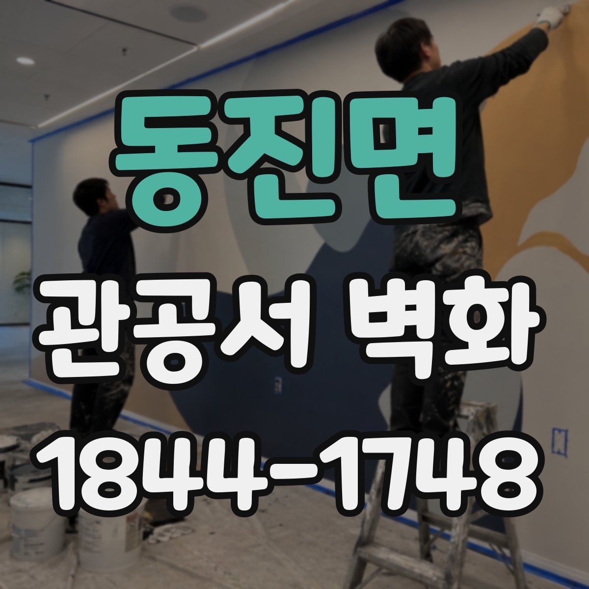 동진면 관공서 벽화