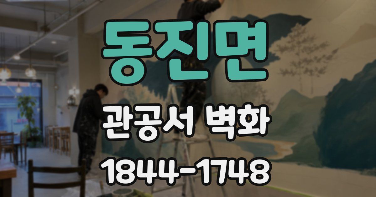 동진면 관공서 벽화