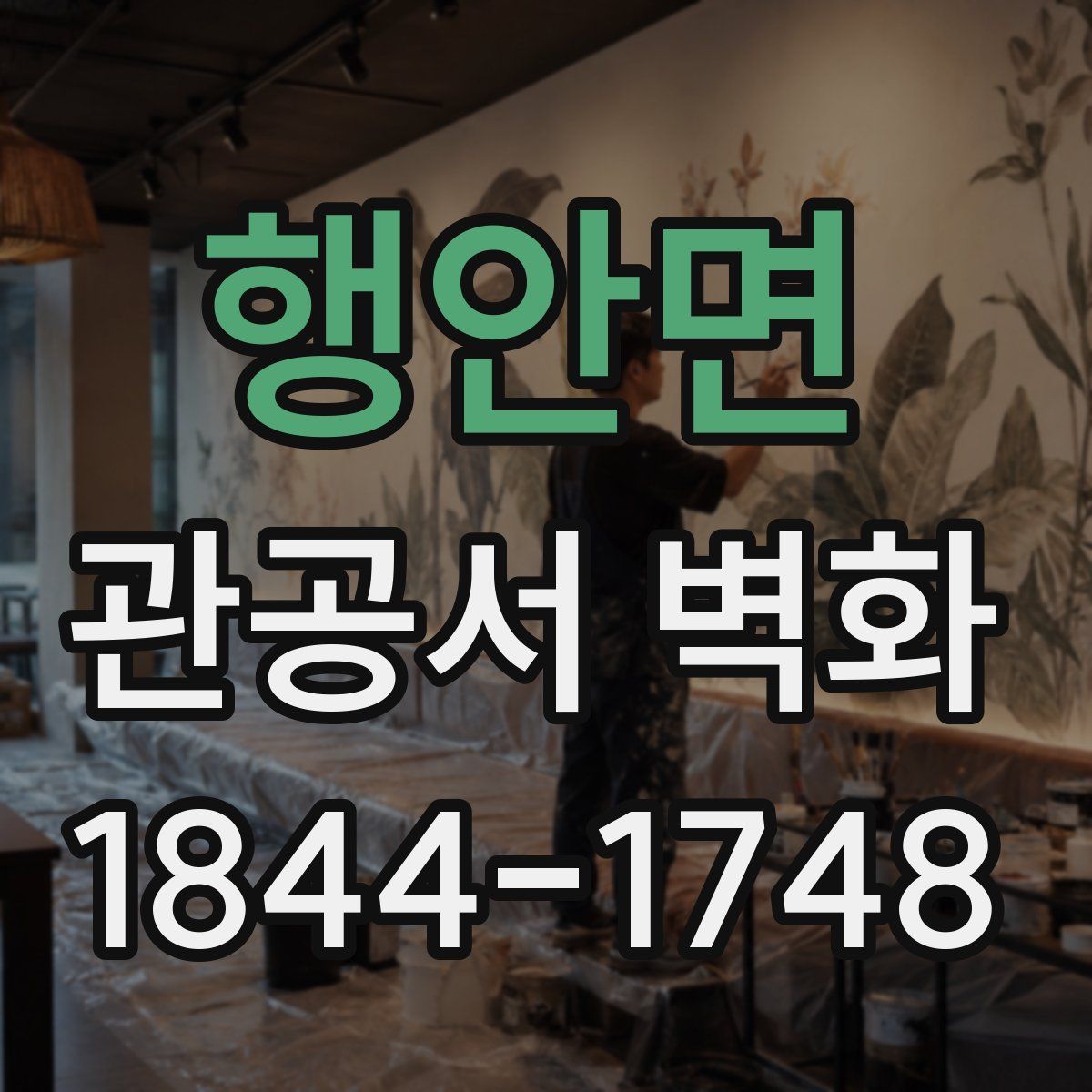 행안면 관공서 벽화