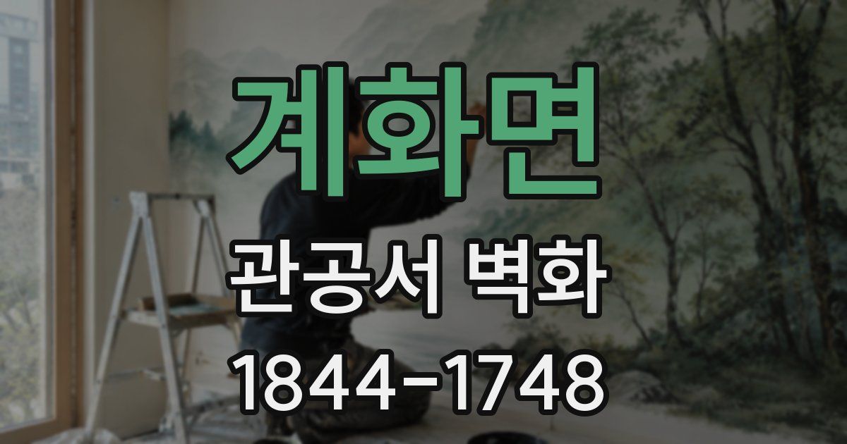 계화면 관공서 벽화