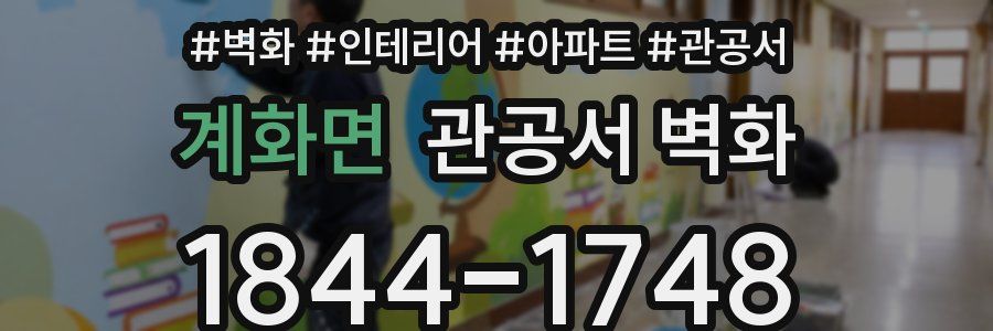 계화면 관공서 벽화