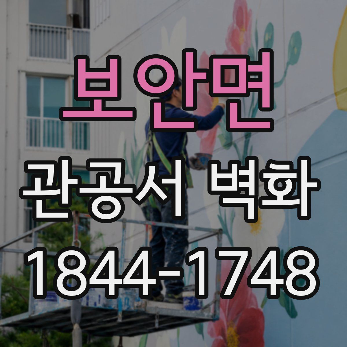 보안면 관공서 벽화