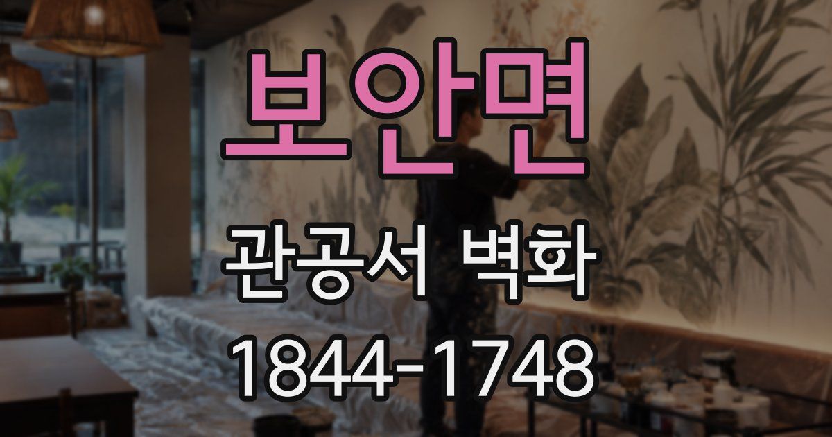 보안면 관공서 벽화