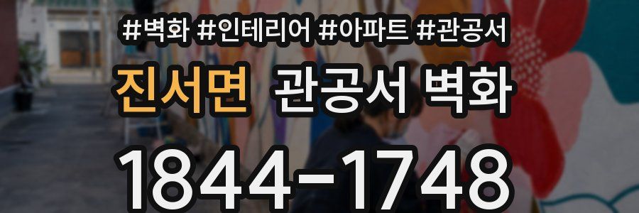 진서면 관공서 벽화