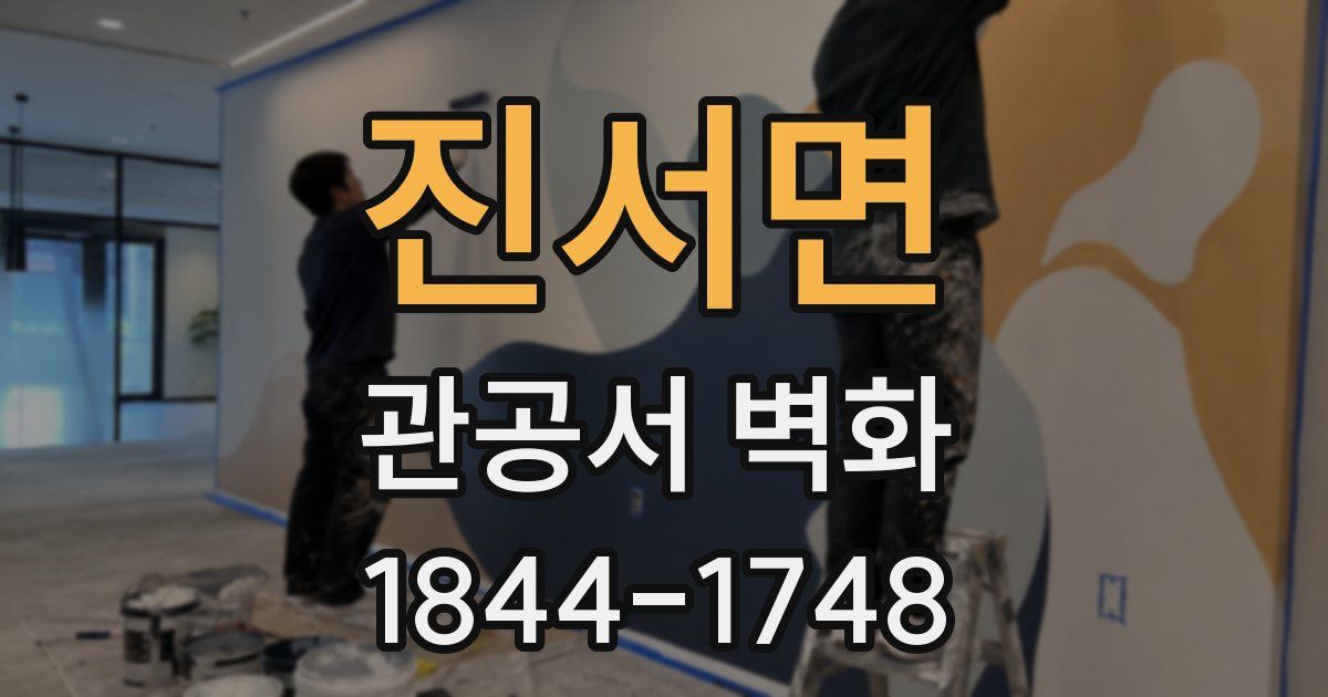 진서면 관공서 벽화