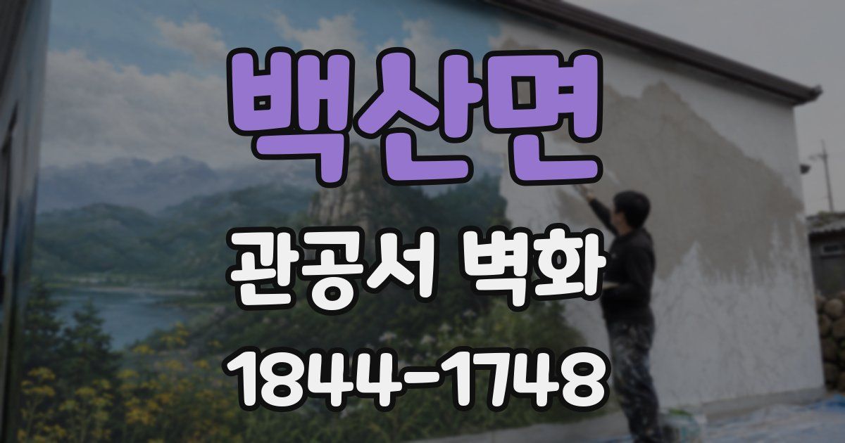 백산면 관공서 벽화