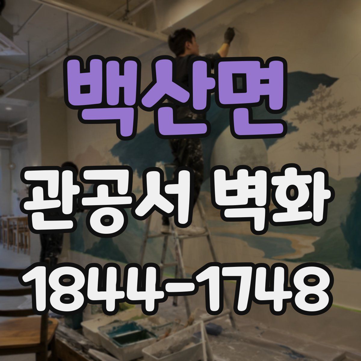 백산면 관공서 벽화
