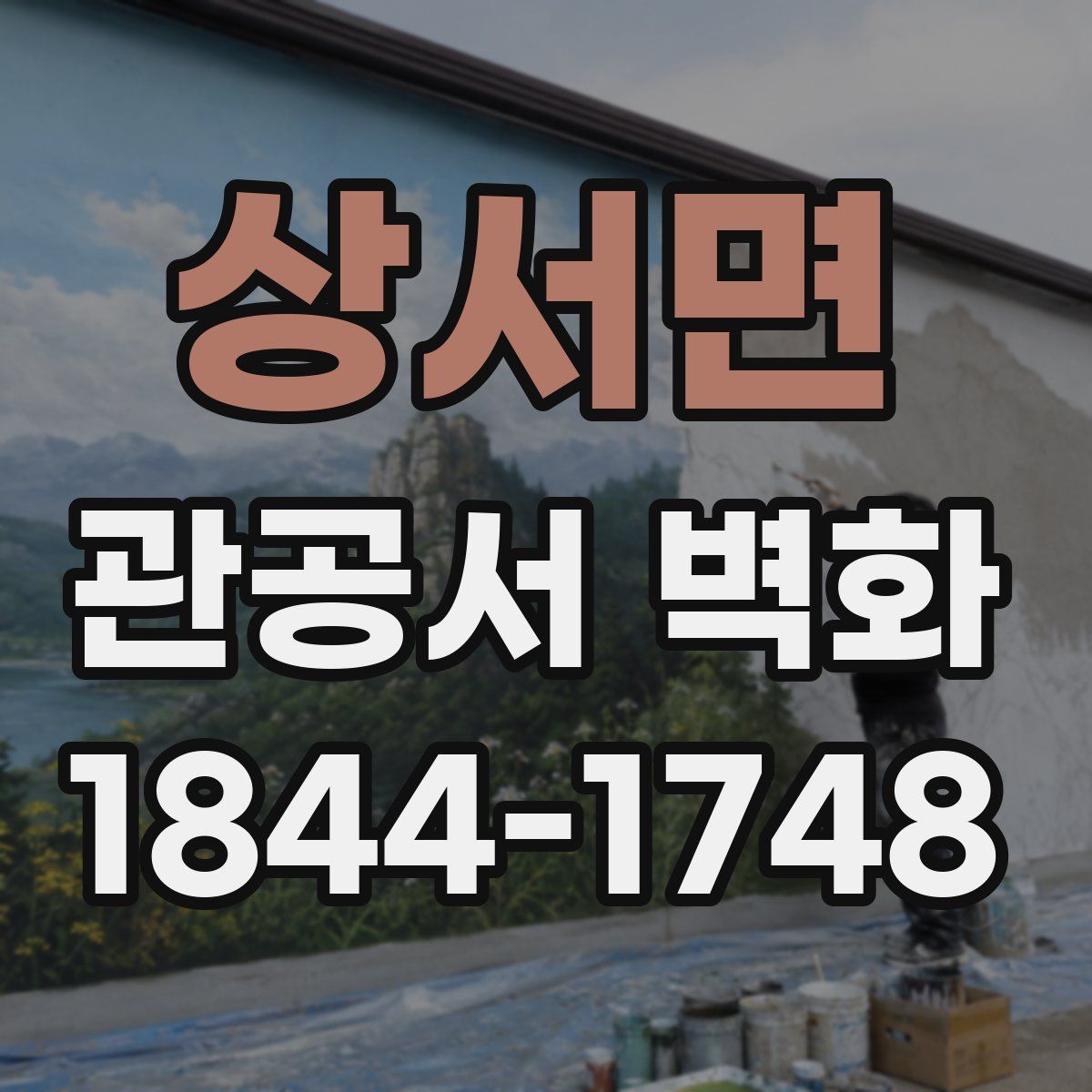 상서면 관공서 벽화