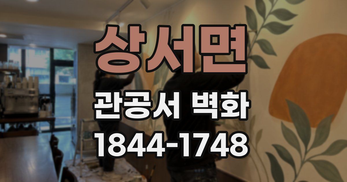상서면 관공서 벽화