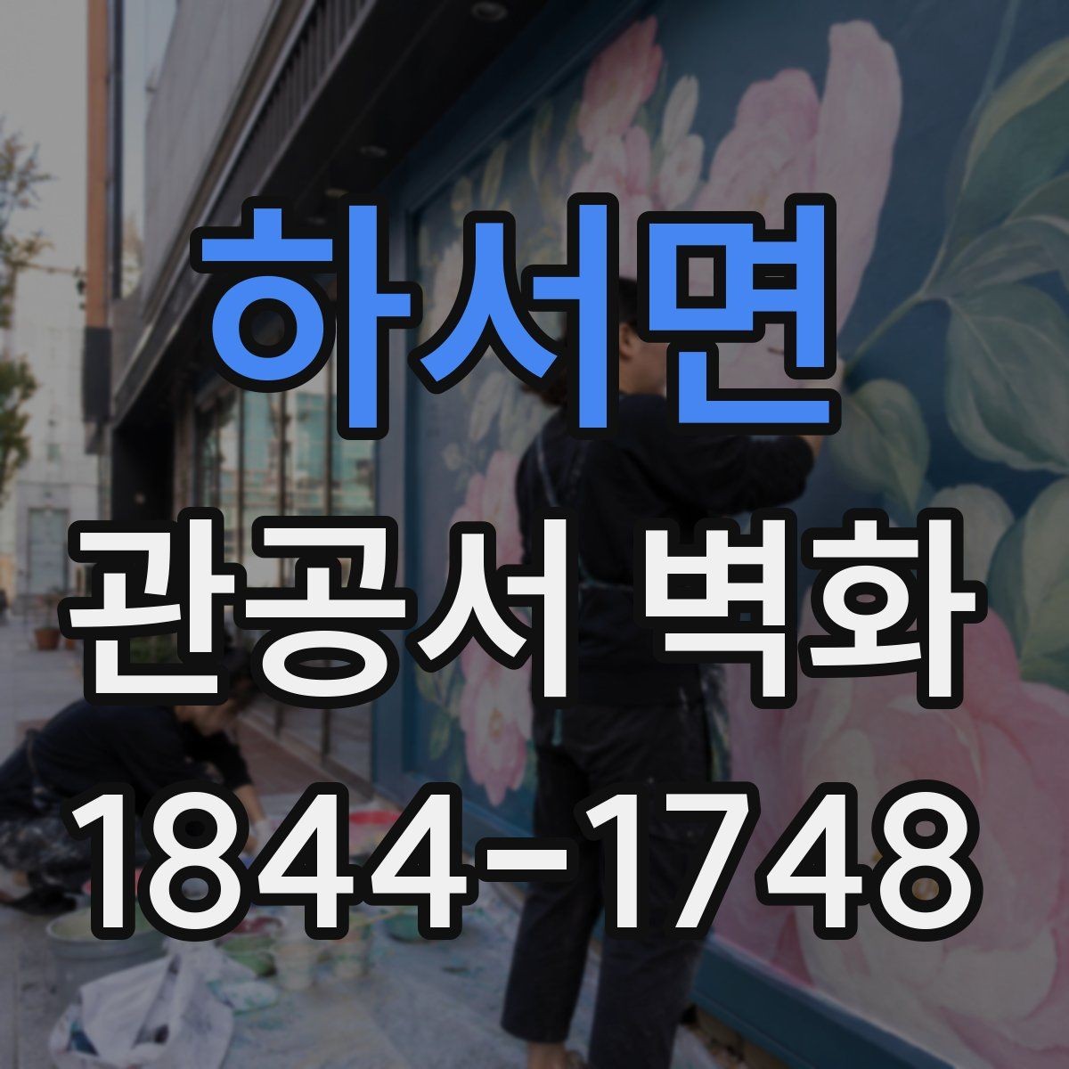 하서면 관공서 벽화 행정 공간에 필요한 메시지 설계