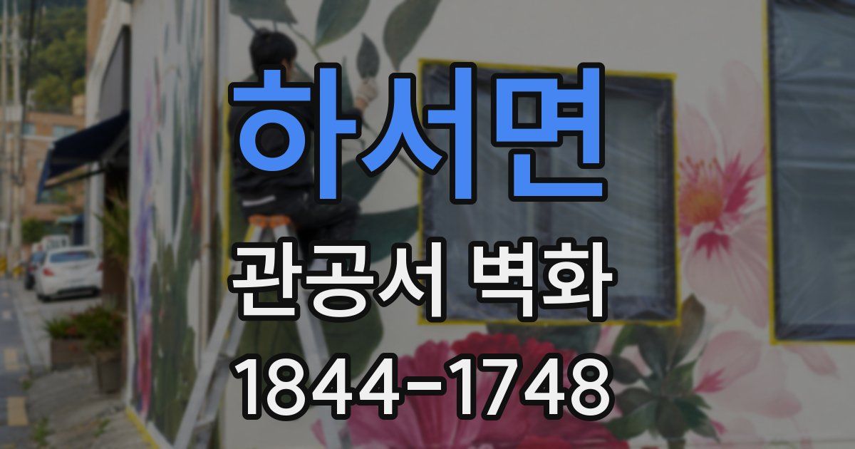 하서면 관공서 벽화