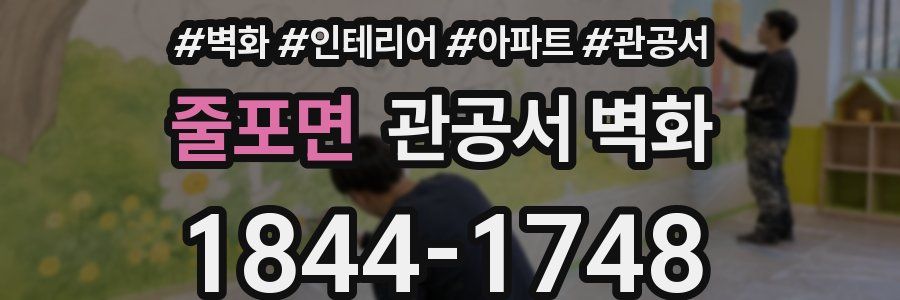 줄포면 관공서 벽화