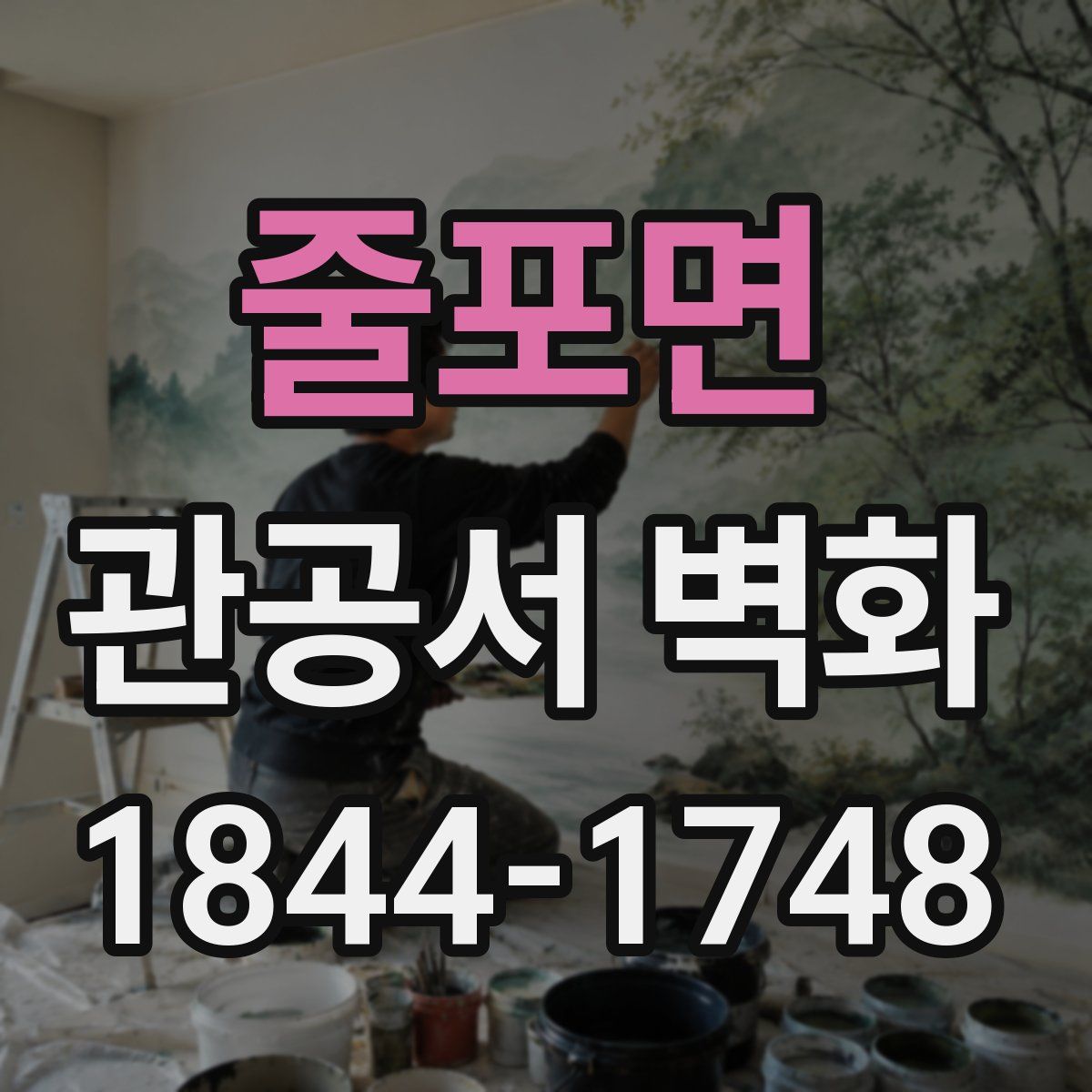 줄포면 관공서 벽화