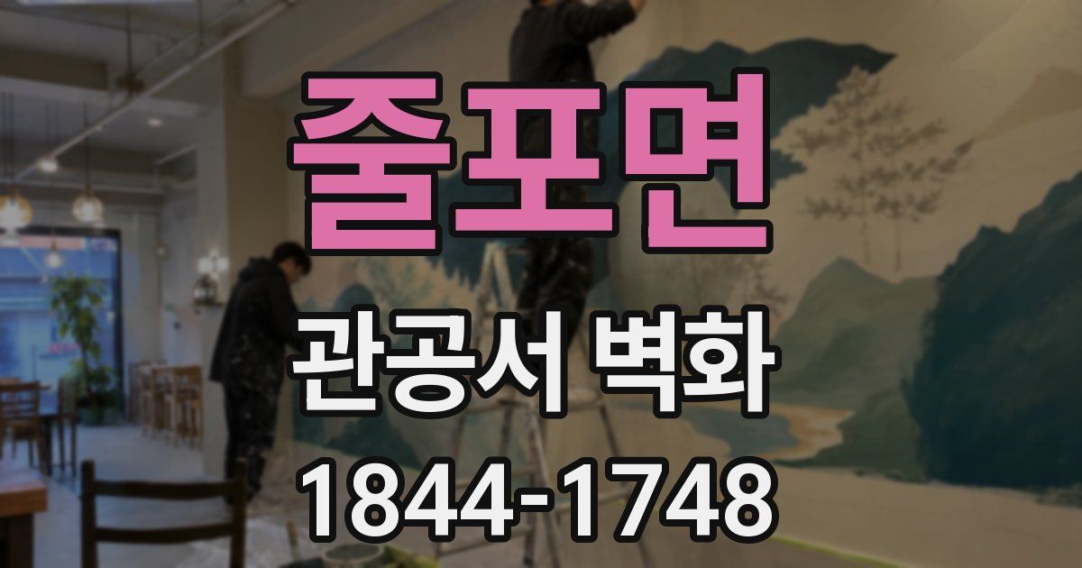 줄포면 관공서 벽화