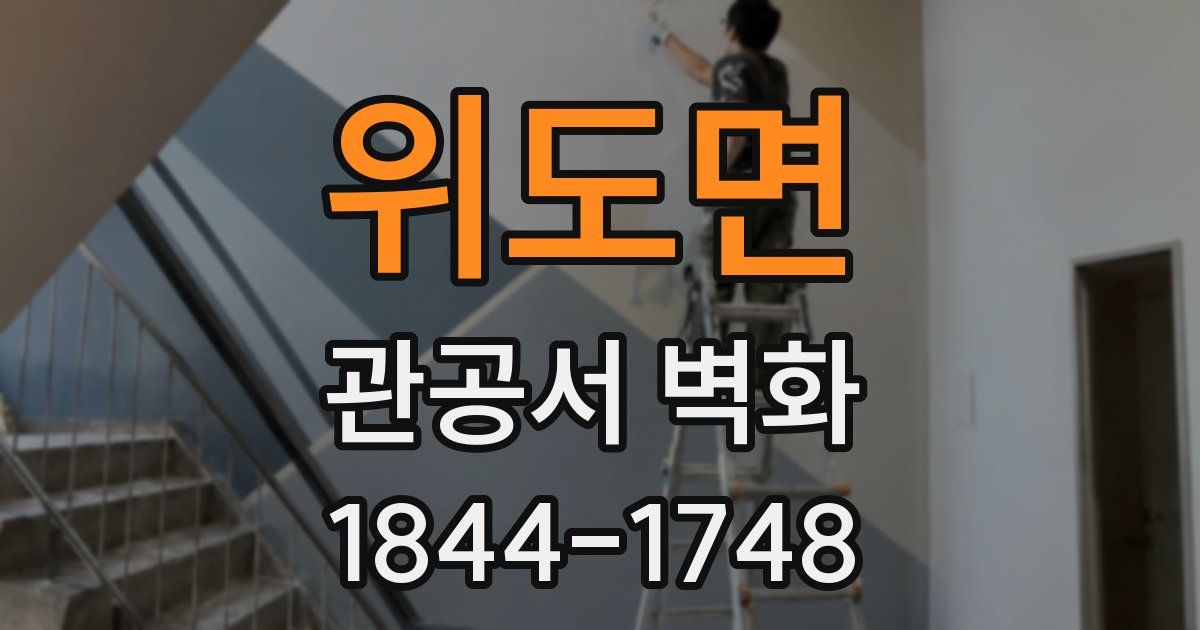 위도면 관공서 벽화
