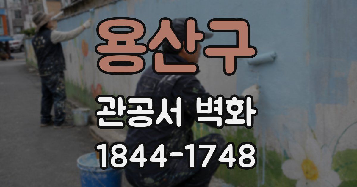 용산구 관공서 벽화