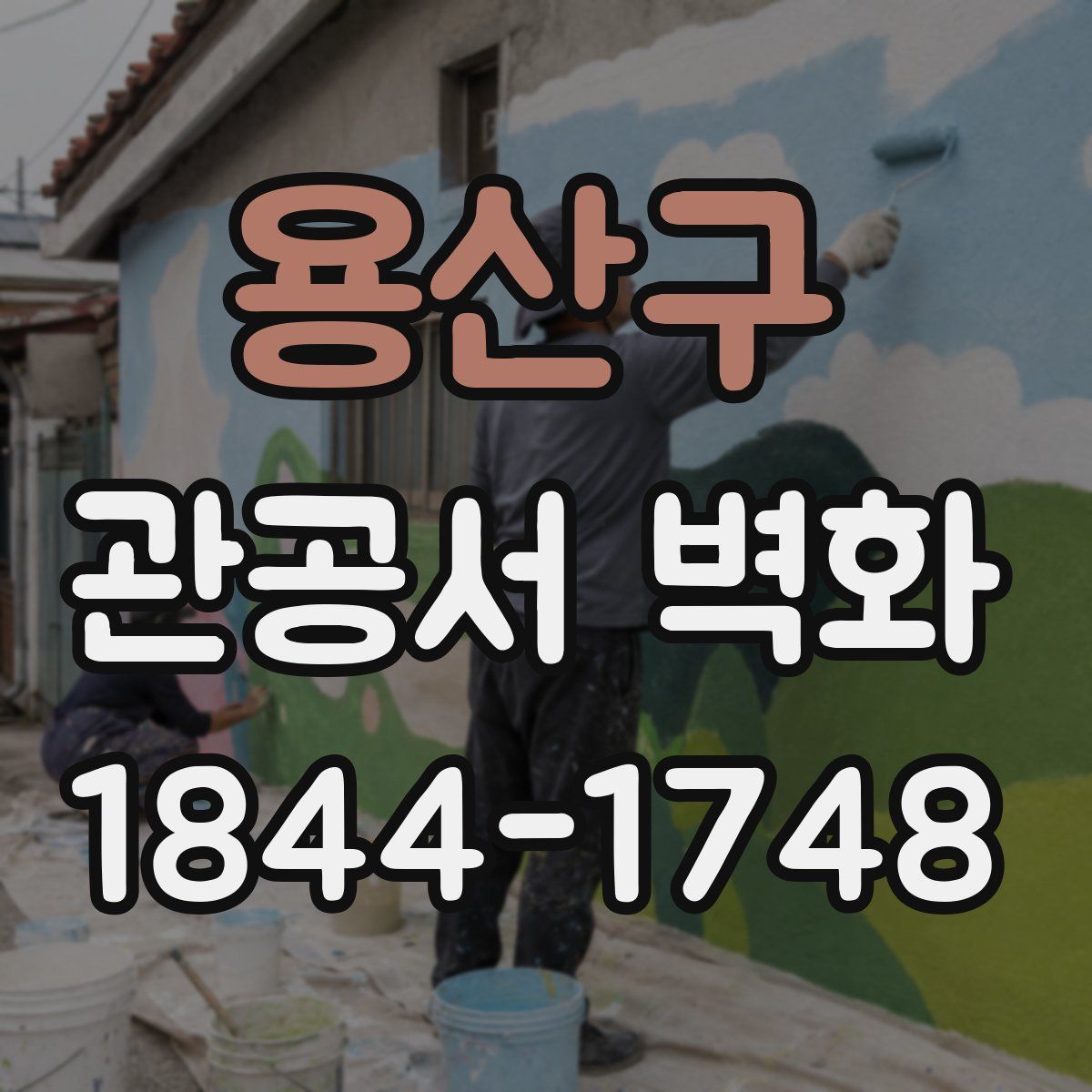용산구 관공서 벽화