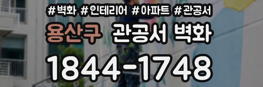 용산구 관공서 벽화
