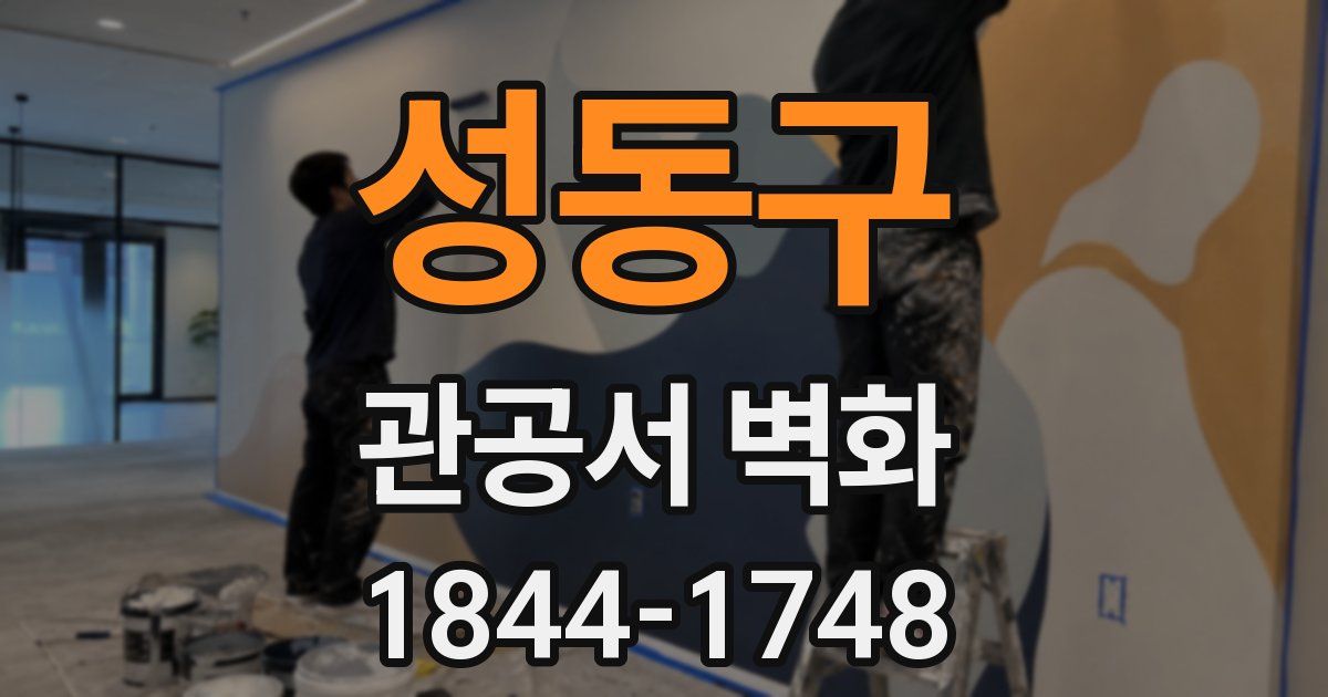 성동구 관공서 벽화