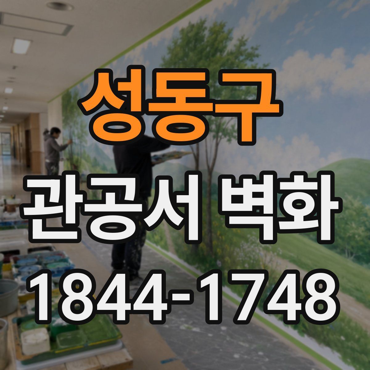 성동구 관공서 벽화