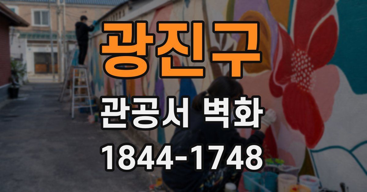 광진구 관공서 벽화