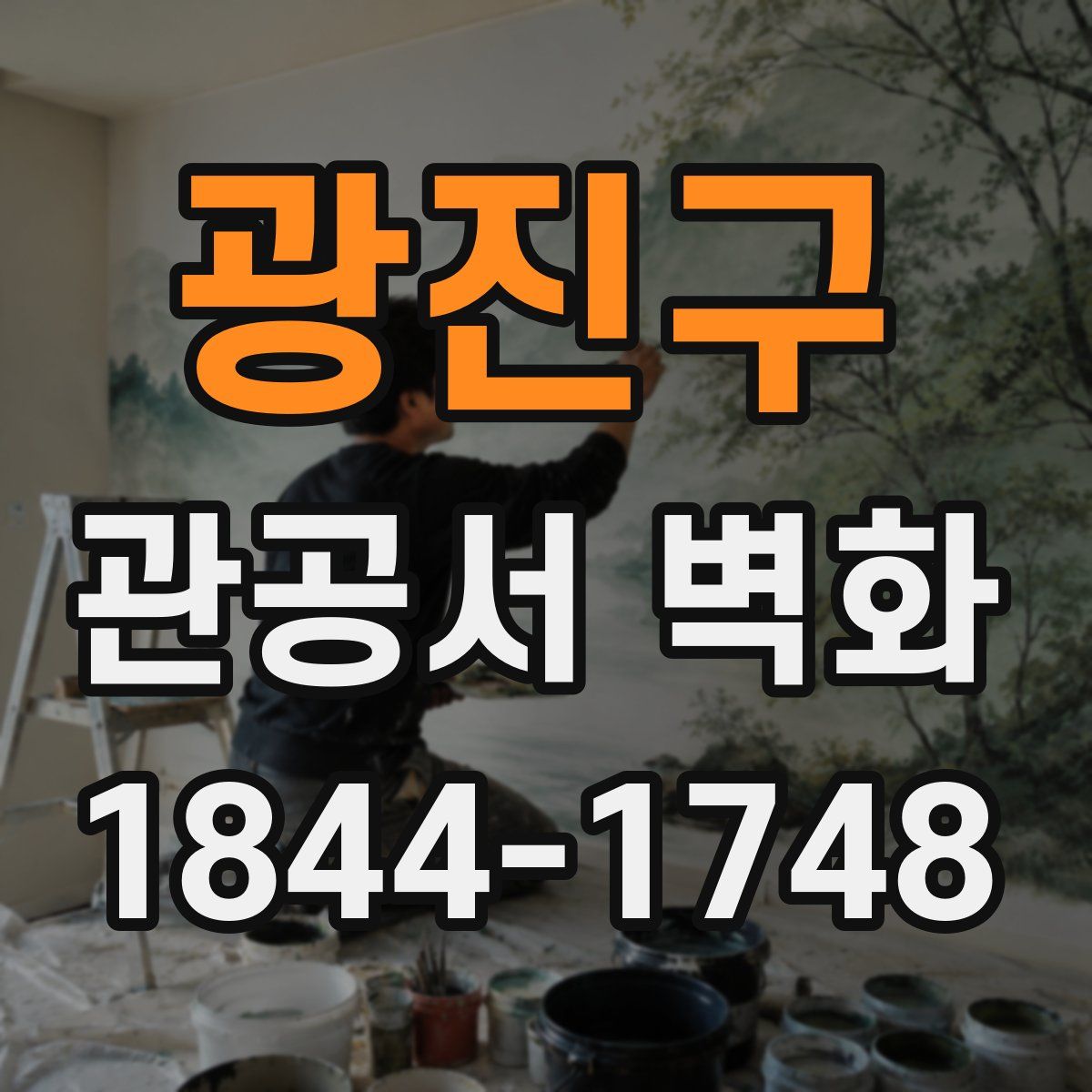 광진구 관공서 벽화
