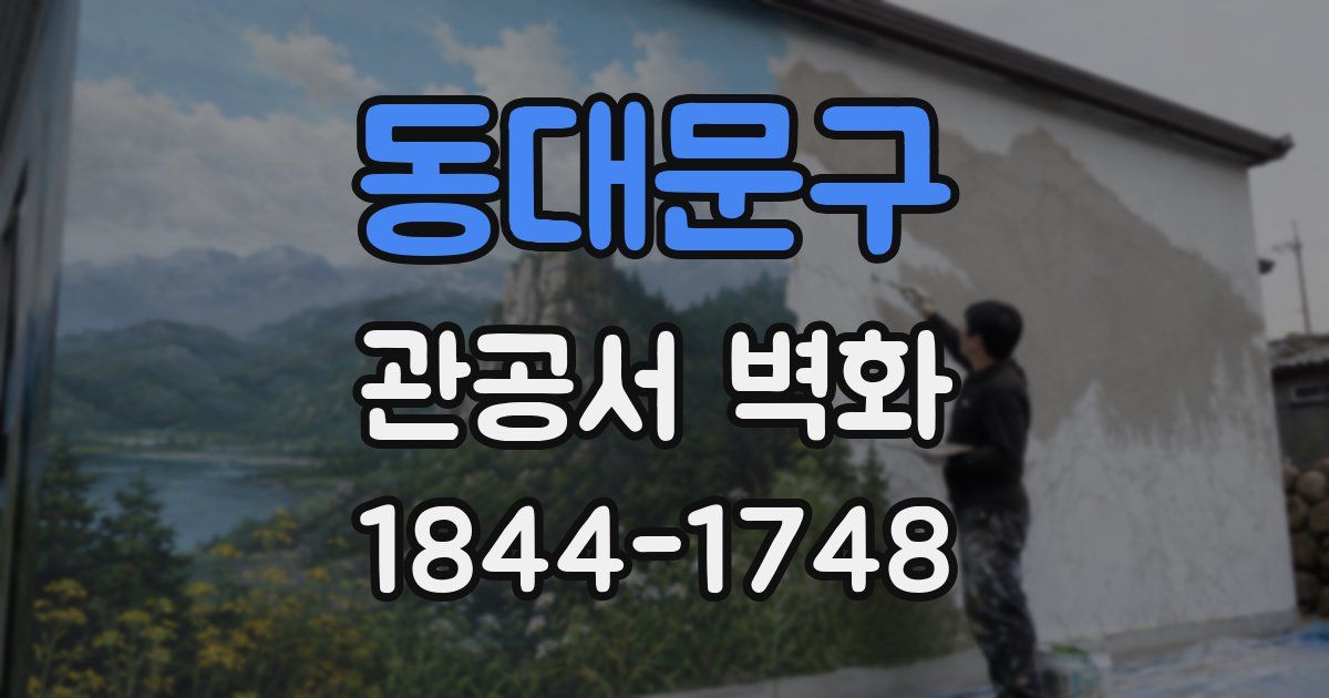 동대문구 관공서 벽화