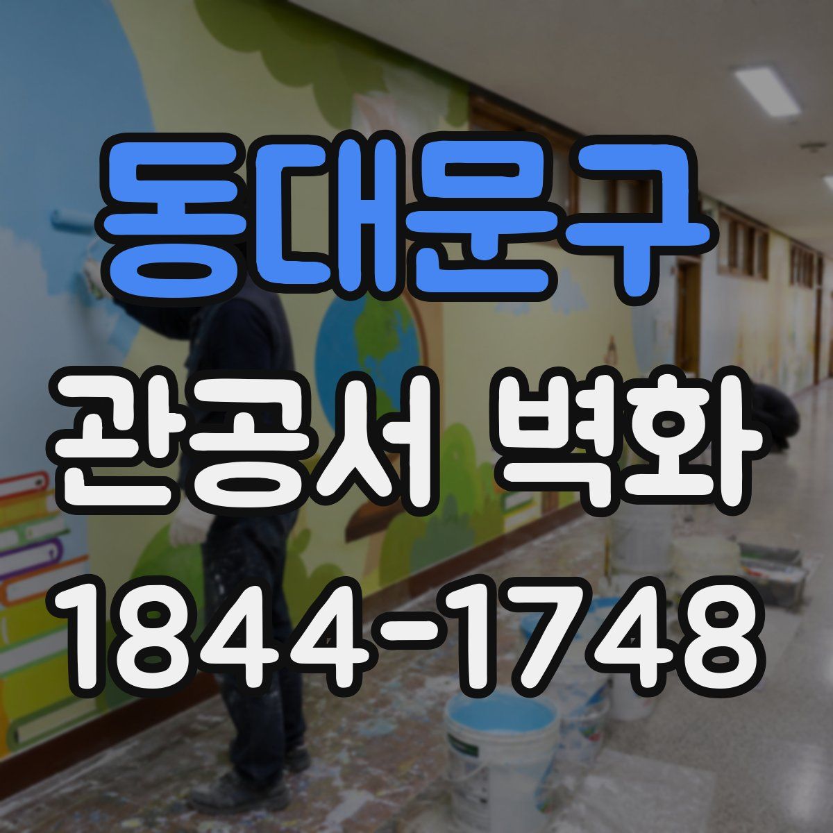 동대문구 관공서 벽화