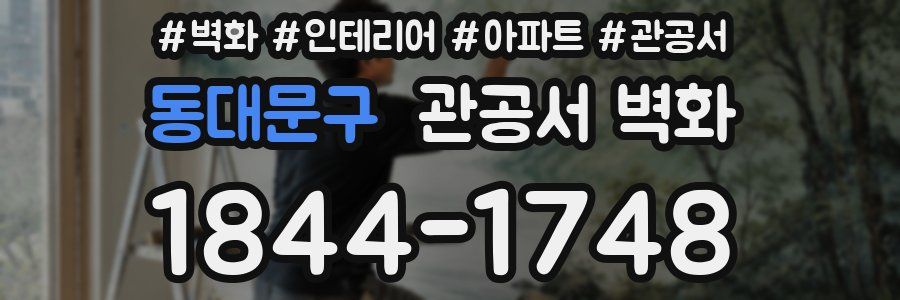 동대문구 관공서 벽화