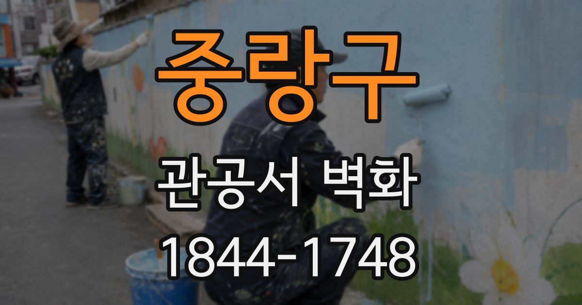 중랑구 관공서 벽화