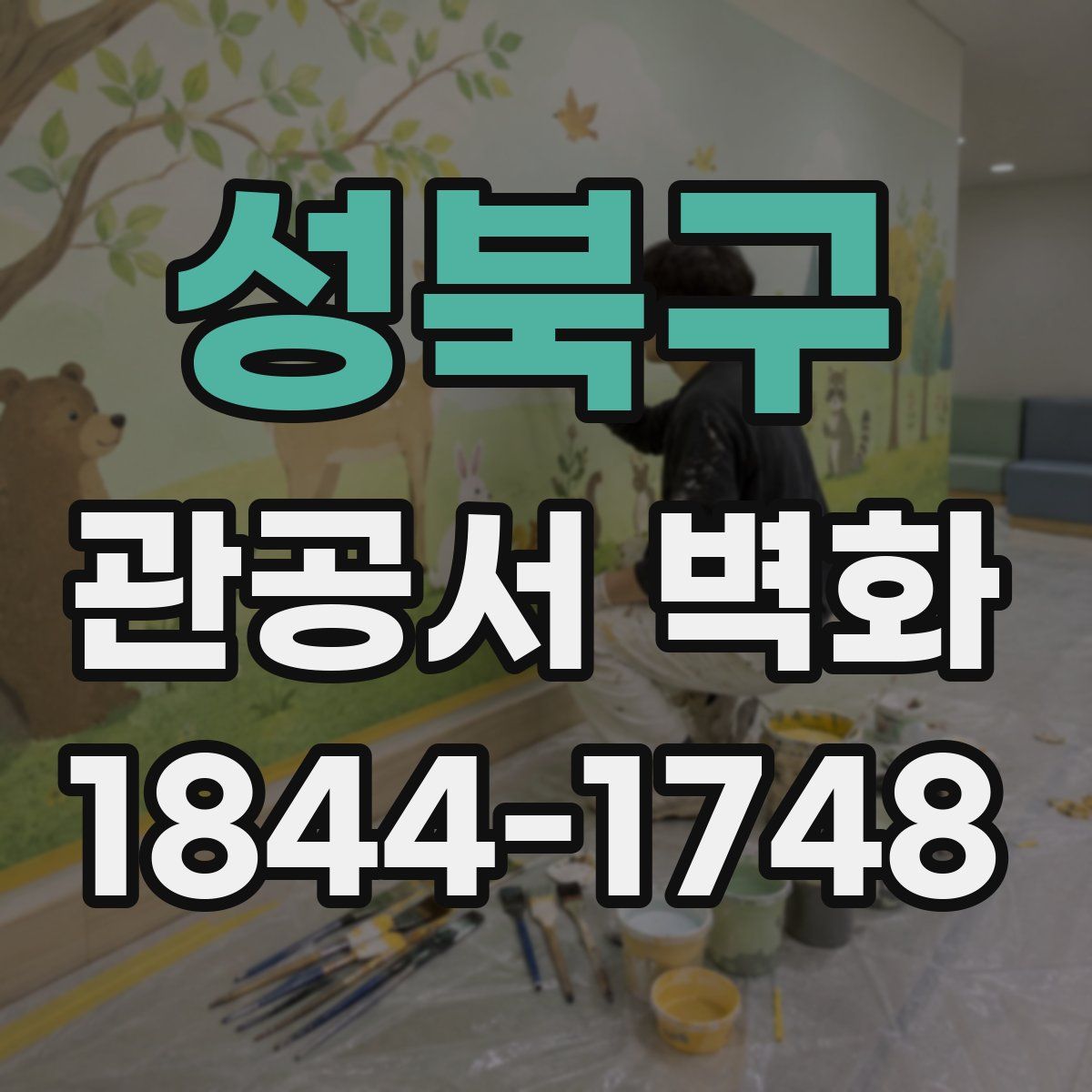 성북구 관공서 벽화