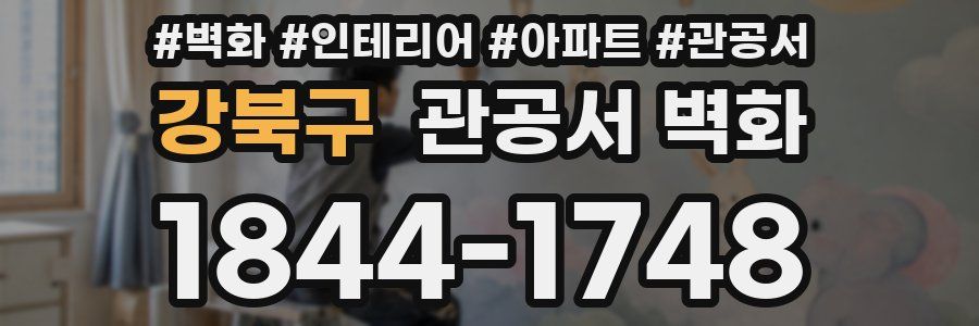강북구 관공서 벽화