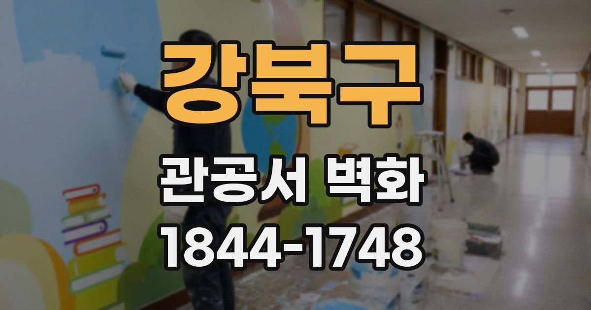 강북구 관공서 벽화