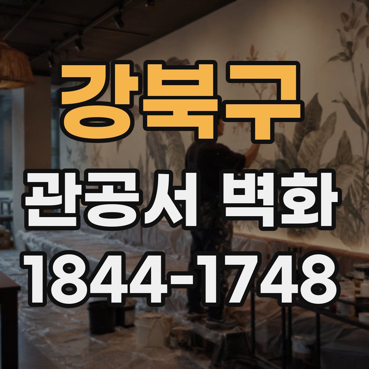 강북구 관공서 벽화