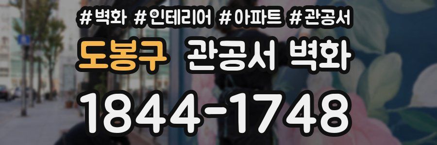 도봉구 관공서 벽화