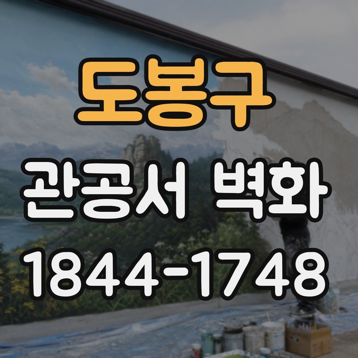 도봉구 관공서 벽화